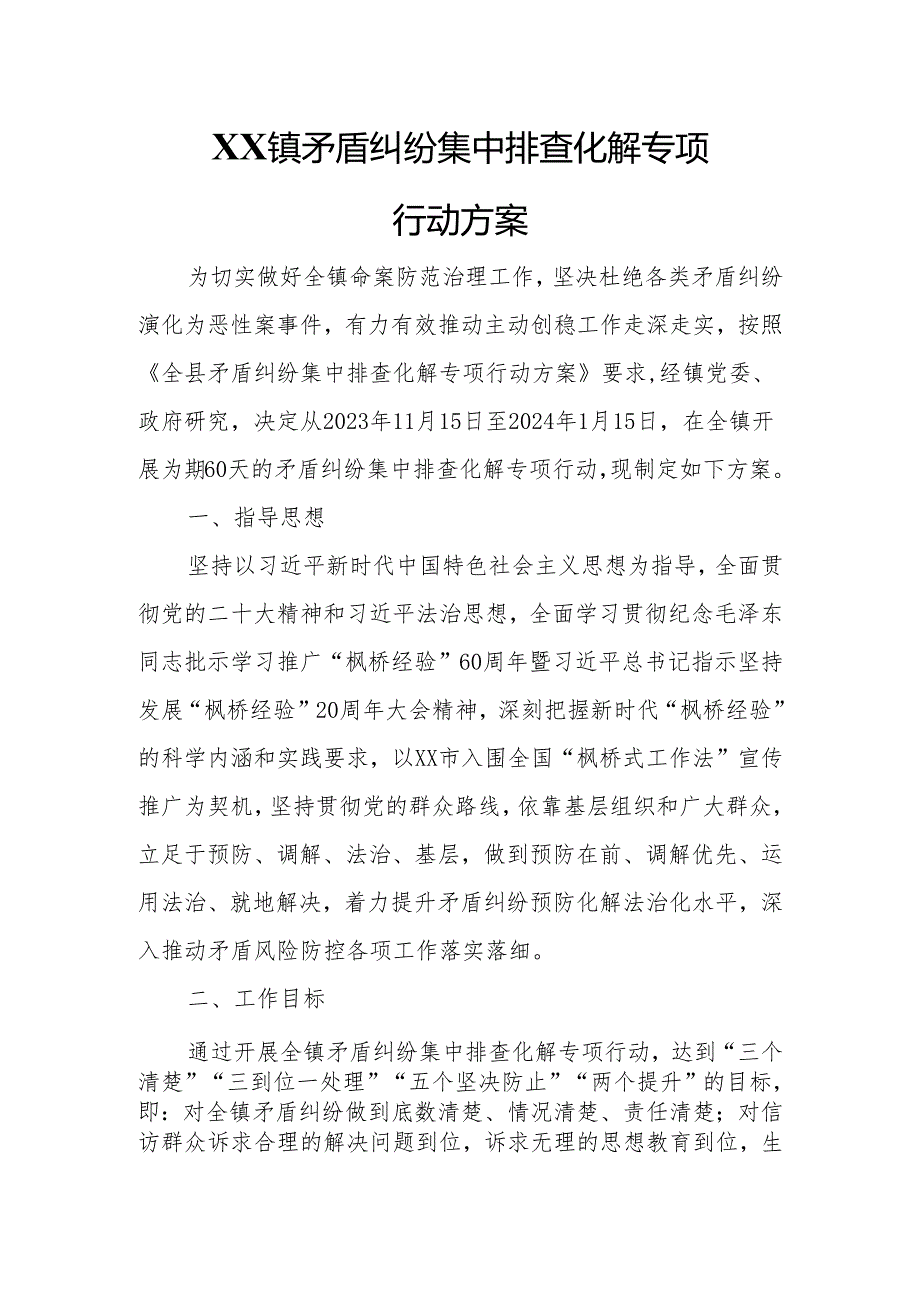 XX镇矛盾纠纷集中排查化解专项行动方案.docx_第1页