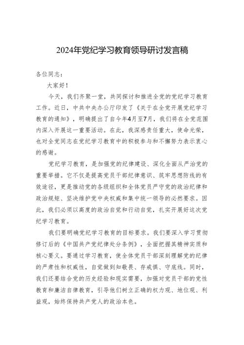 2024年党纪学习教育研讨发言稿 3篇.docx