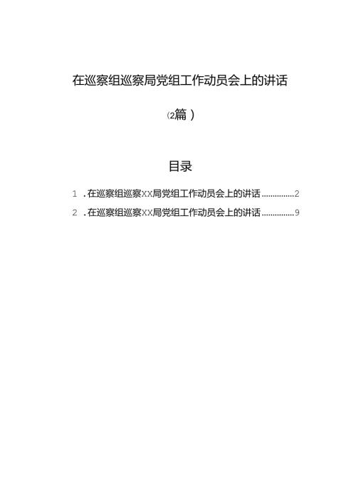 在巡察组巡察局党组工作动员会上的讲话（2篇）.docx