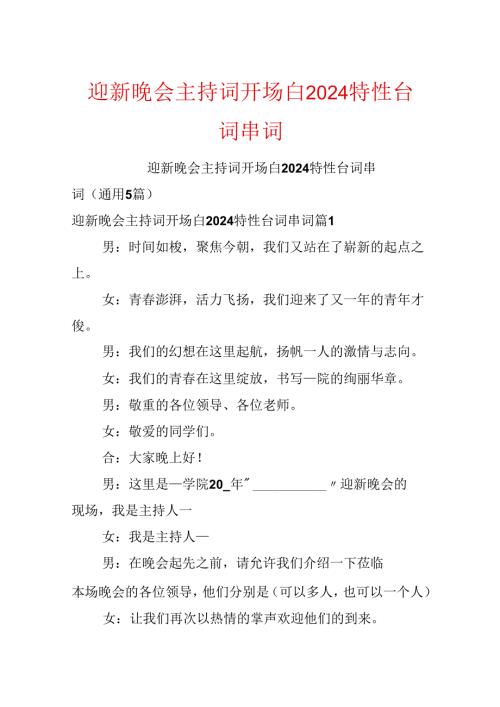 迎新晚会主持词开场白2024个性台词串词.docx