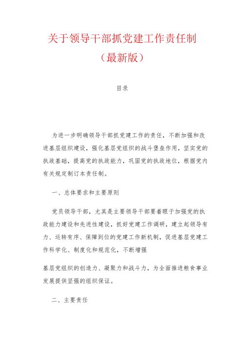 关于领导干部抓党建工作责任制（最新版）.docx