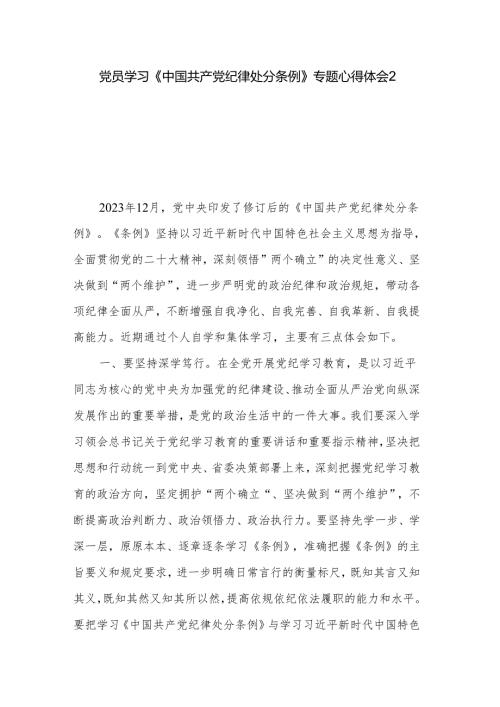 党员学习《中国共产党纪律处分条例》专题心得体会2篇.docx