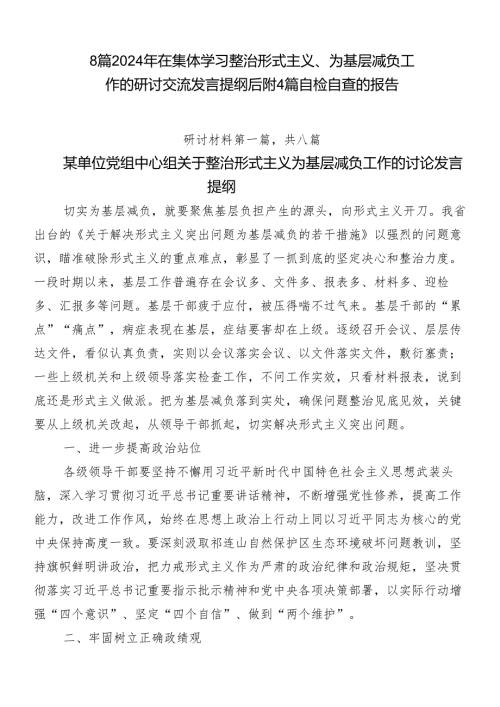 8篇2024年在集体学习整治形式主义、为基层减负工作的研讨交流发言提纲后附4篇自检自查的报告.docx