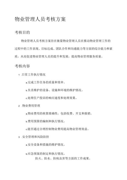 物业管理人员的考核方案.docx