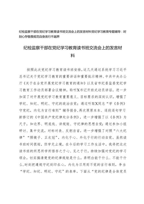2篇2024年纪检监察干部在党纪学习教育读书班交流会上的发言材料党纪学习教育专题辅导.docx