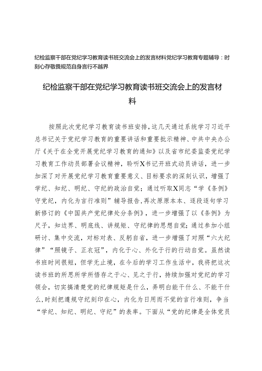 2篇2024年纪检监察干部在党纪学习教育读书班交流会上的发言材料党纪学习教育专题辅导.docx_第1页