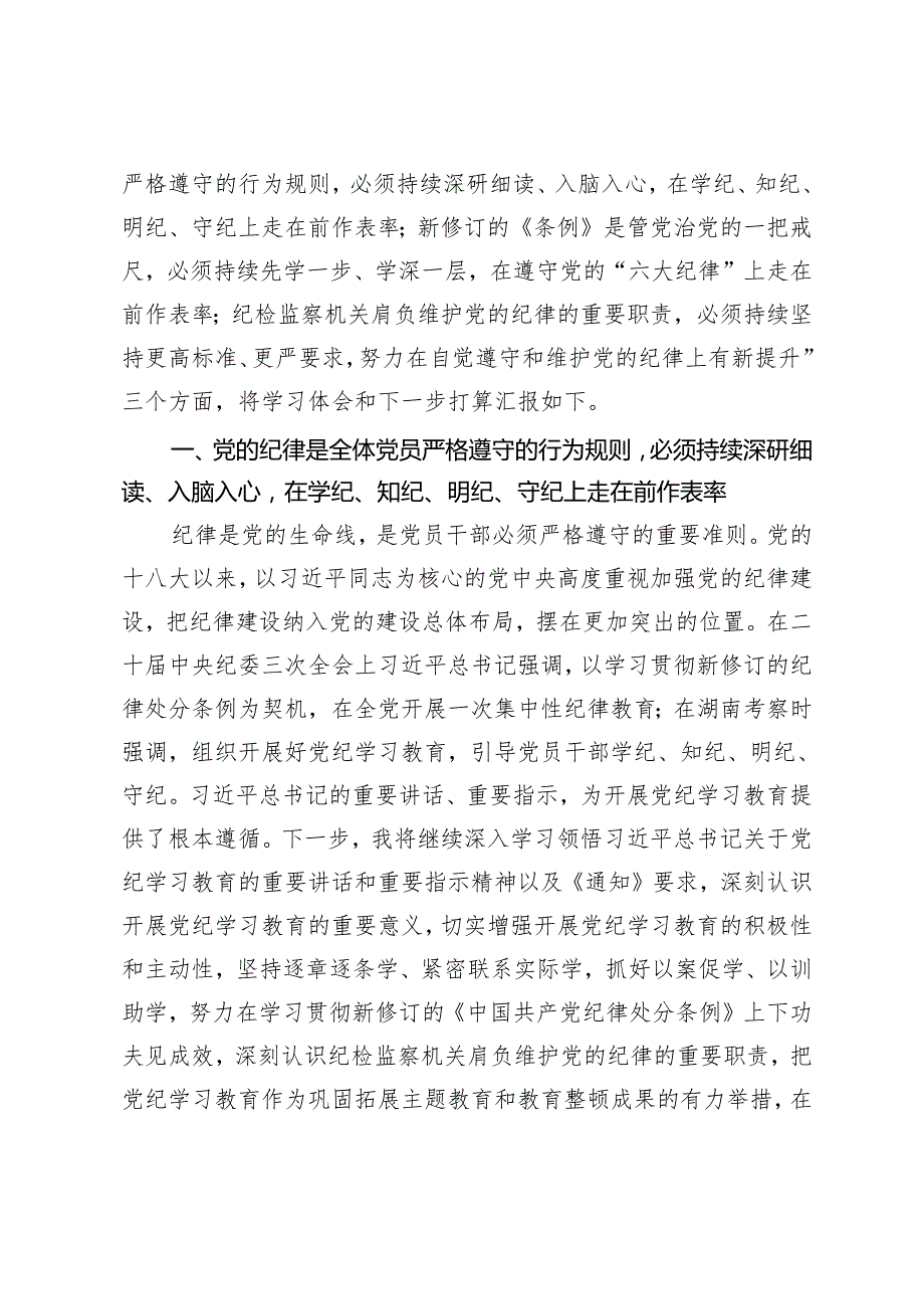 2篇2024年纪检监察干部在党纪学习教育读书班交流会上的发言材料党纪学习教育专题辅导.docx_第2页