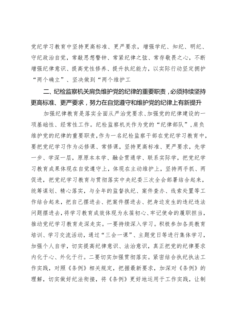 2篇2024年纪检监察干部在党纪学习教育读书班交流会上的发言材料党纪学习教育专题辅导.docx_第3页