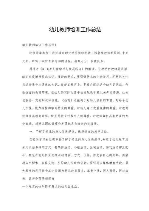 幼儿教师培训工作总结.docx