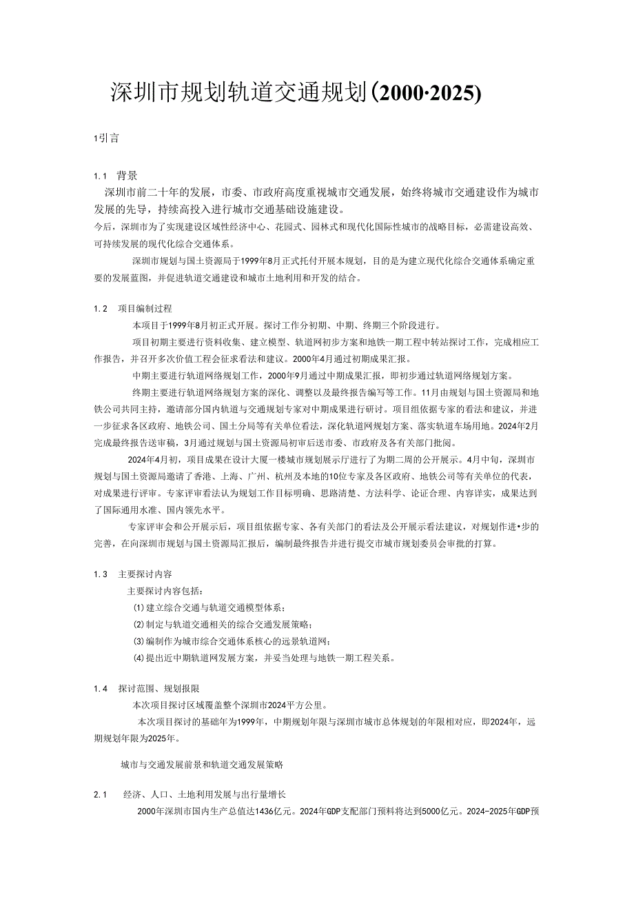 深圳市规划轨道交通规划(20002025).docx_第1页