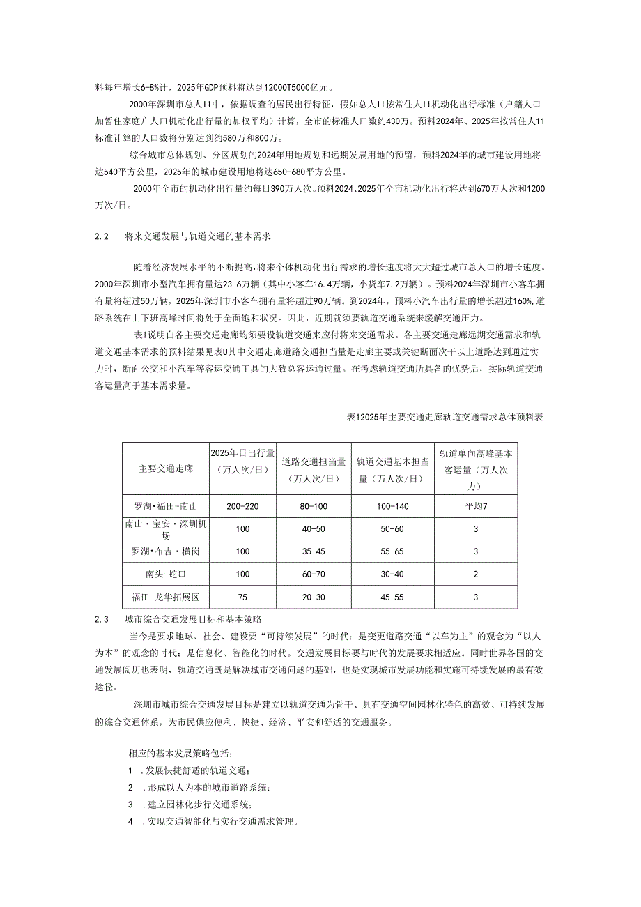 深圳市规划轨道交通规划(20002025).docx_第2页