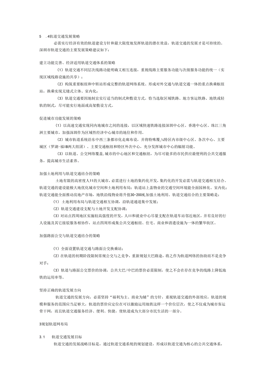 深圳市规划轨道交通规划(20002025).docx_第3页