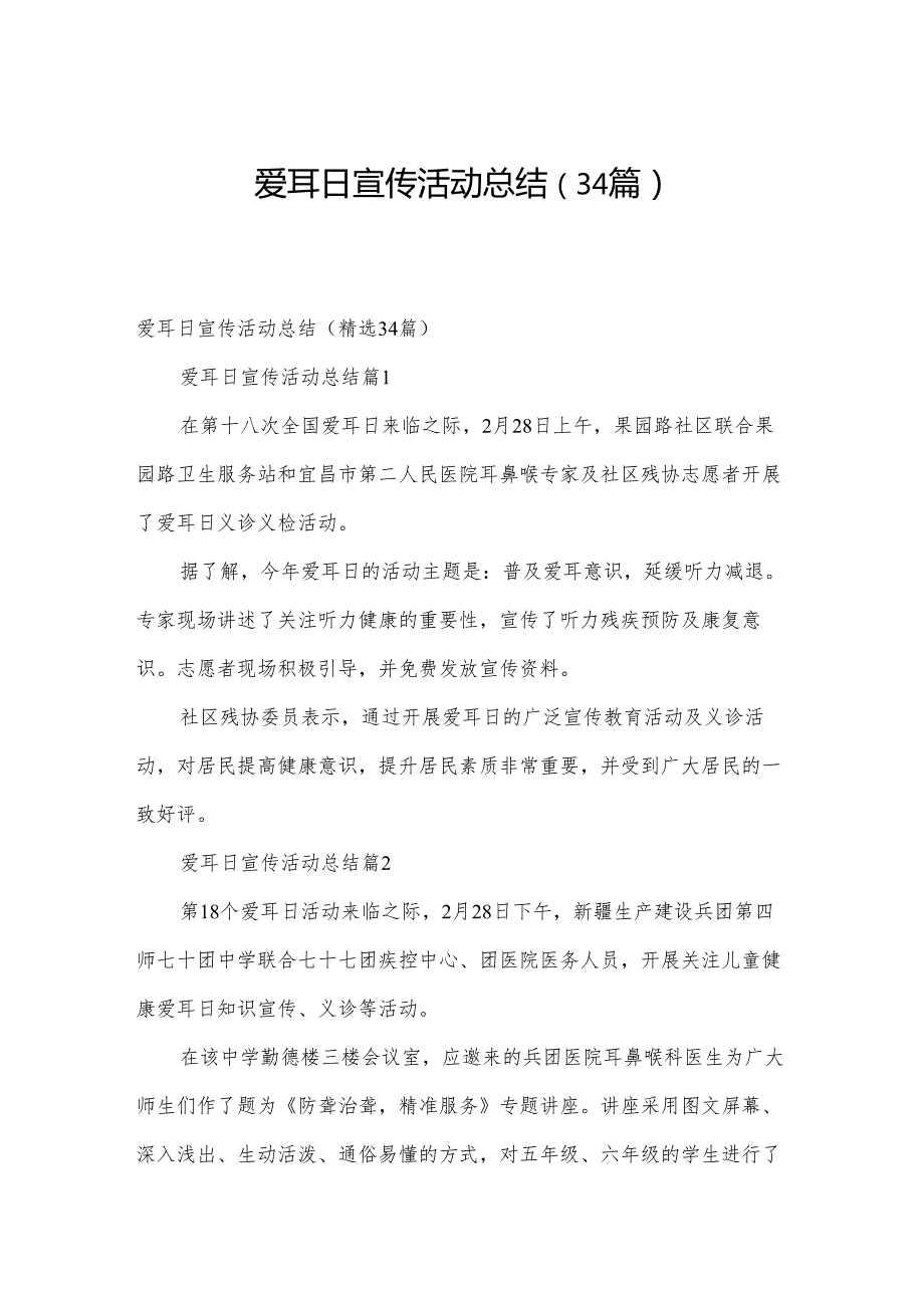 爱耳日宣传活动总结（34篇）.docx_第1页