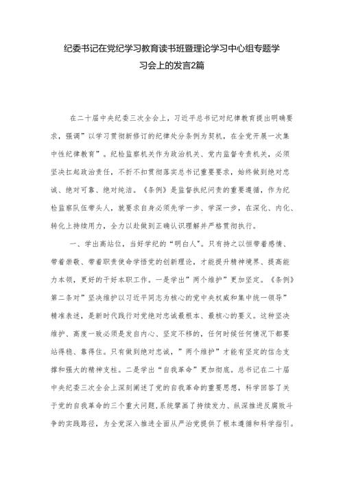 纪委书记在党纪学习教育读书班暨理论学习中心组专题学习会上的发言2篇.docx