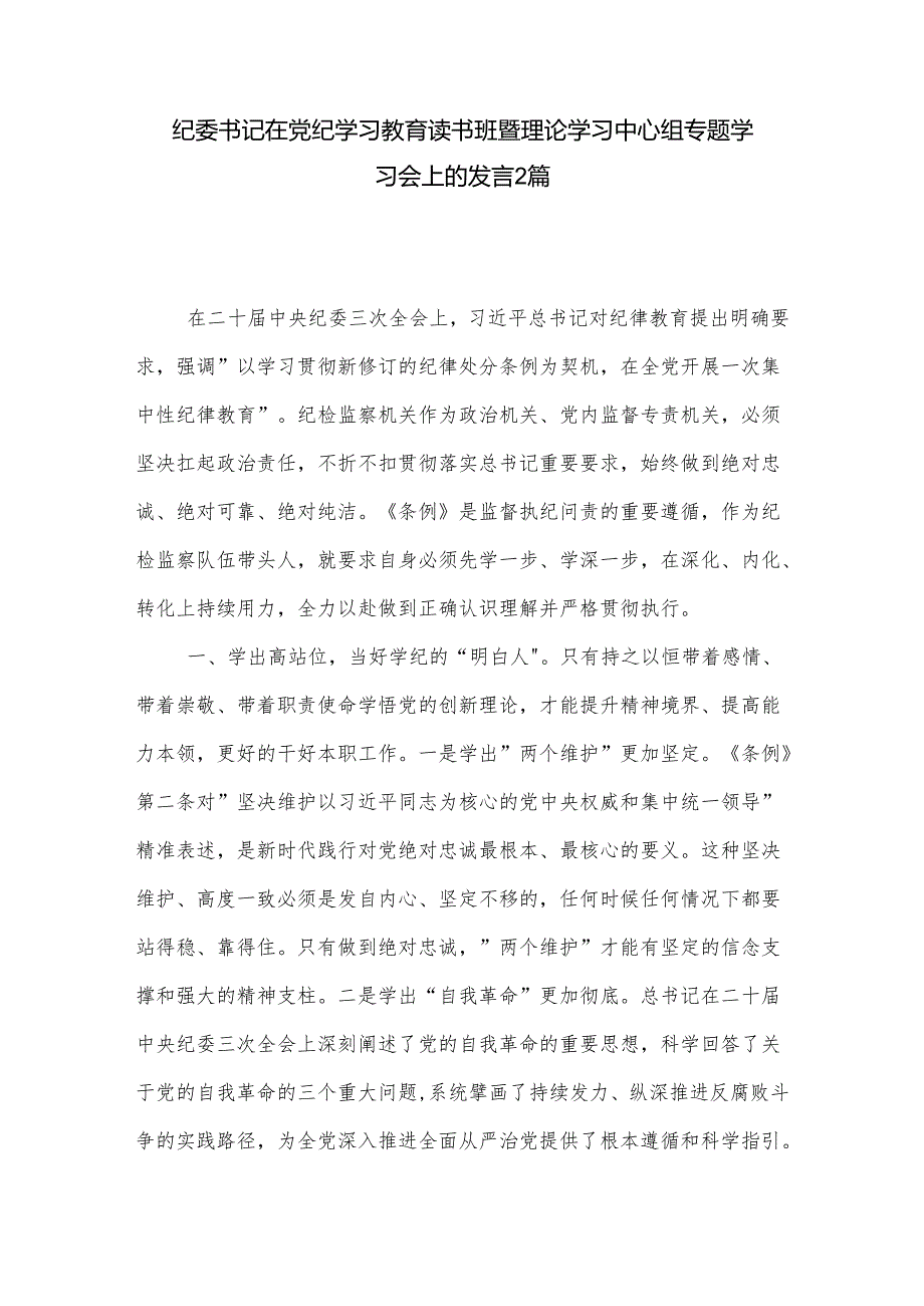 纪委书记在党纪学习教育读书班暨理论学习中心组专题学习会上的发言2篇.docx_第1页