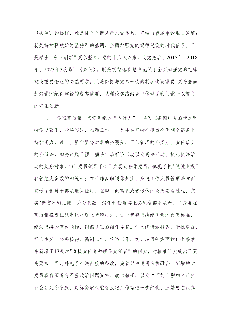 纪委书记在党纪学习教育读书班暨理论学习中心组专题学习会上的发言2篇.docx_第2页