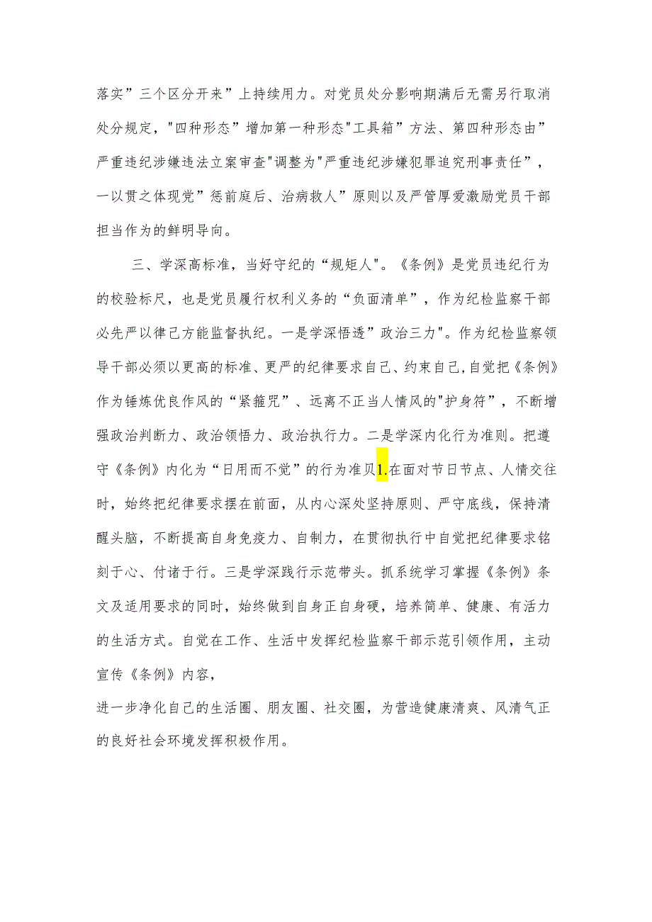 纪委书记在党纪学习教育读书班暨理论学习中心组专题学习会上的发言2篇.docx_第3页