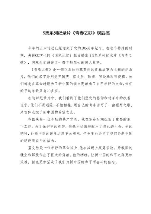 4篇 2024年5集系列纪录片《青之歌》心得体会观后感.docx