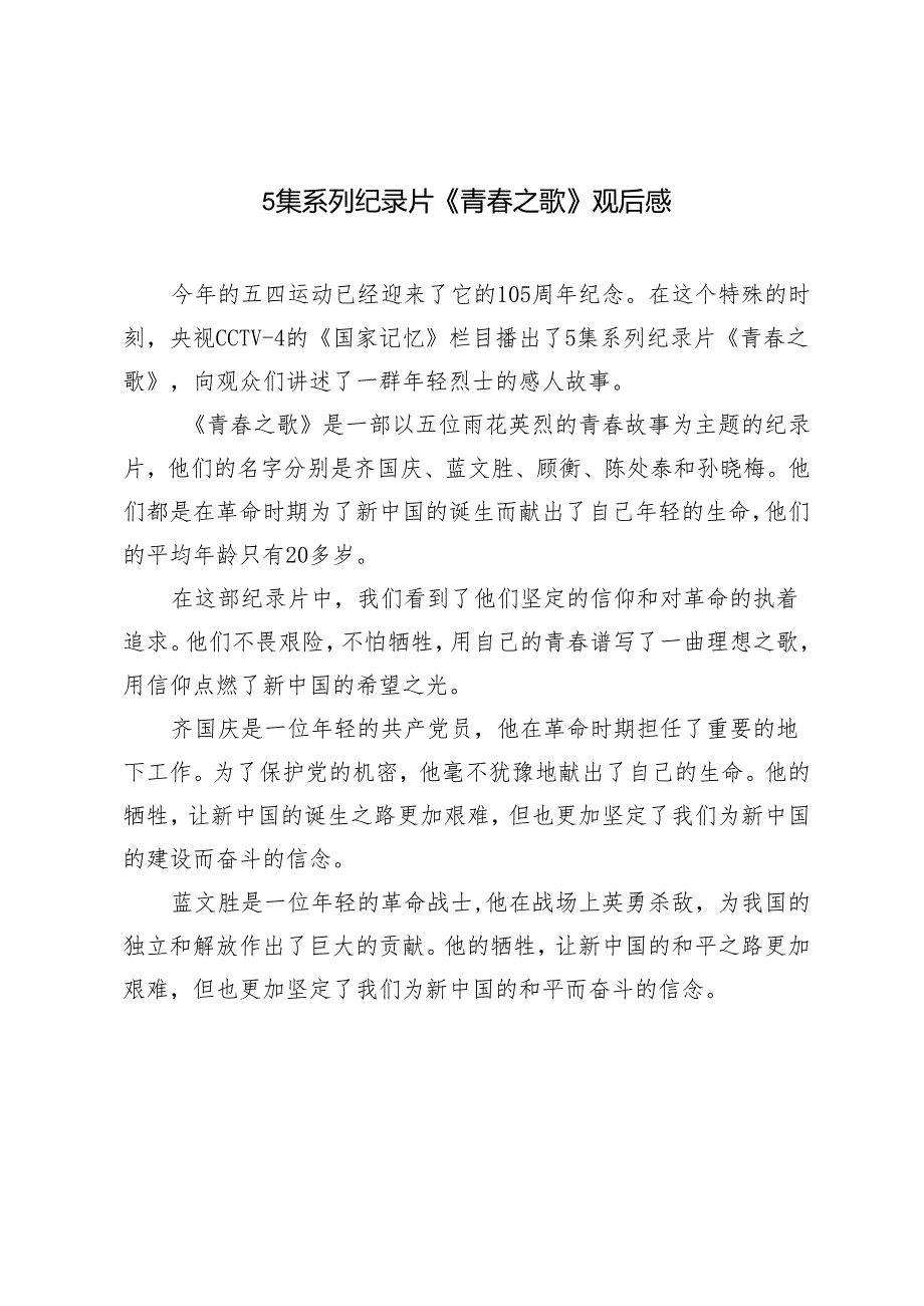 4篇 2024年5集系列纪录片《青之歌》心得体会观后感.docx_第1页
