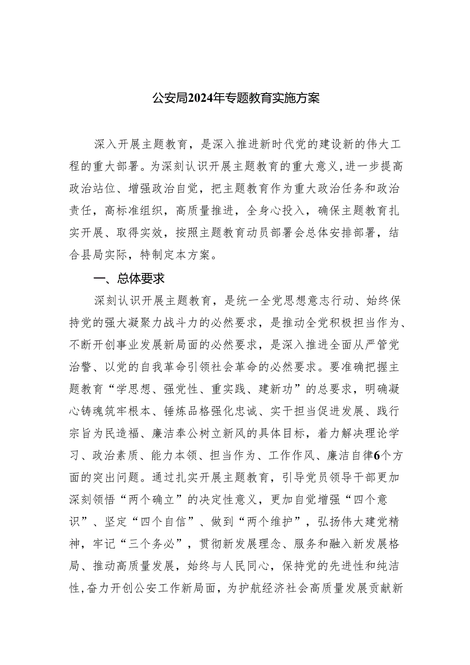 公安局2024年专题教育实施方案（共6篇）.docx_第1页