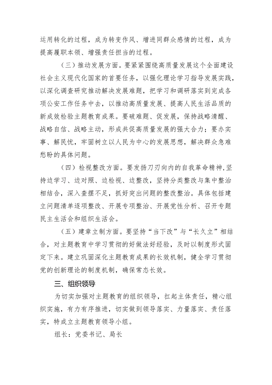 公安局2024年专题教育实施方案（共6篇）.docx_第3页