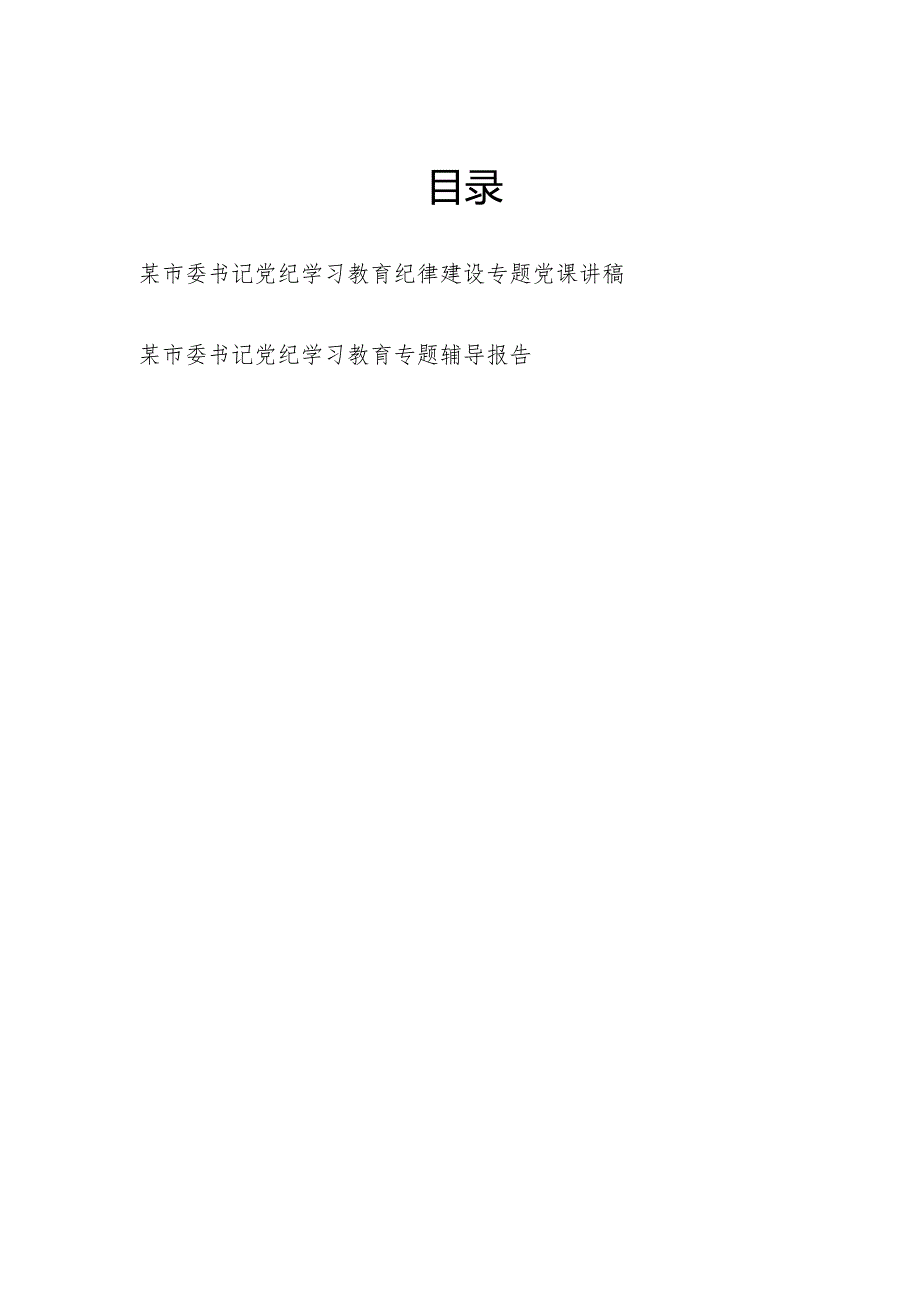 2024年市委书记党纪学习教育专题党课讲稿辅导报告2篇（含纪律建设）.docx_第1页