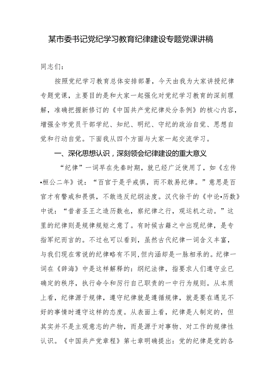 2024年市委书记党纪学习教育专题党课讲稿辅导报告2篇（含纪律建设）.docx_第2页