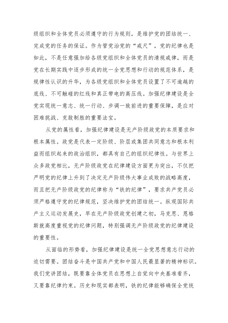 2024年市委书记党纪学习教育专题党课讲稿辅导报告2篇（含纪律建设）.docx_第3页