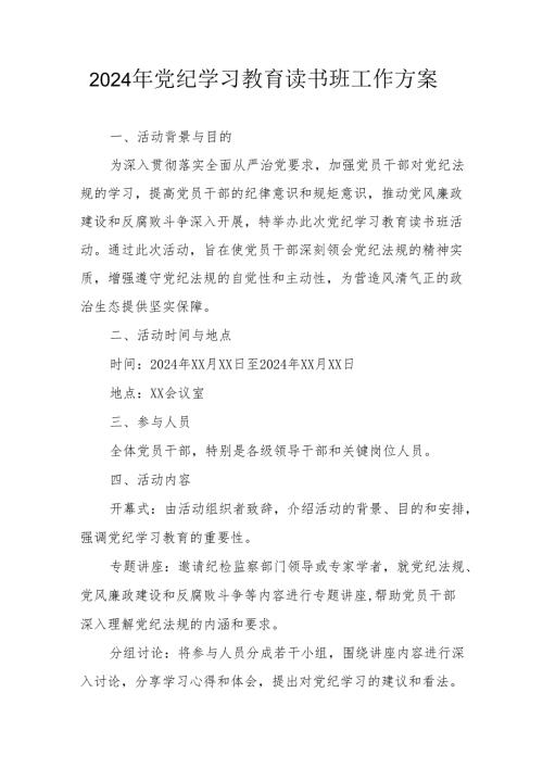 2024年生态环境开展党纪学习教育读书班实施方案 （合计7份）.docx