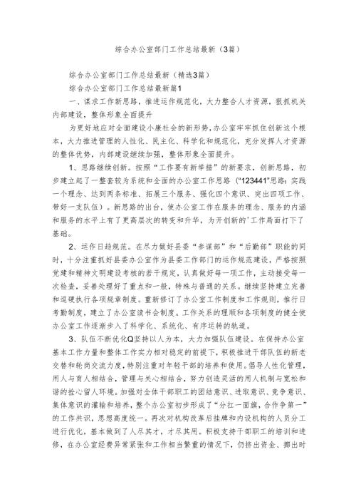 综合办公室部门工作总结最新（3篇）.docx