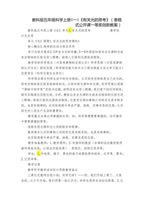 教科版五年级科学上册 11《有关光的思考》（表格式公开课一等奖创新教案）.docx