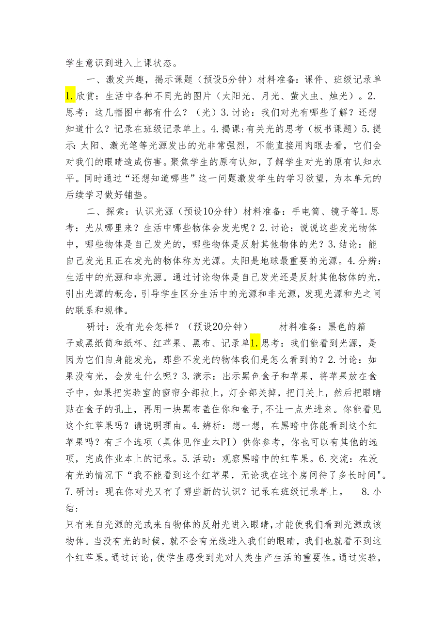 教科版五年级科学上册 11《有关光的思考》（表格式公开课一等奖创新教案）.docx_第2页