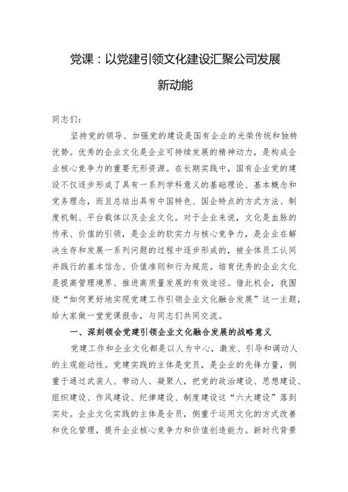 党课：以党建引领文化建设+汇聚公司发展新动能.docx