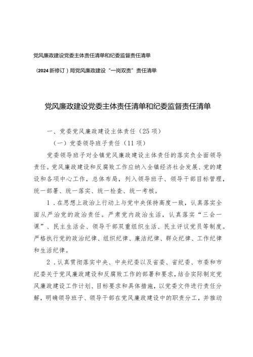 （2篇）党风廉政建设党委主体责任清单和纪委监督责任清单（2024新修订）局党风廉政建设“一岗双责”责任清单.docx