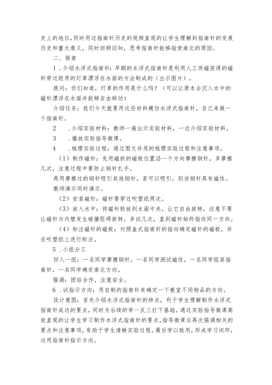 教科版（） 一年级下册15《做一个指南针》公开课一等奖创新教学设计.docx_第3页