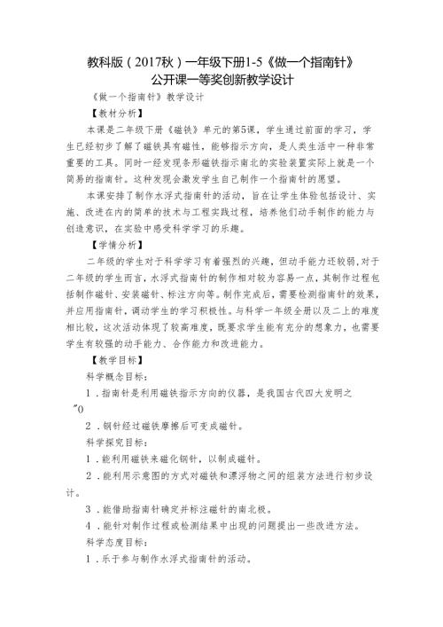 教科版（） 一年级下册15《做一个指南针》公开课一等奖创新教学设计.docx