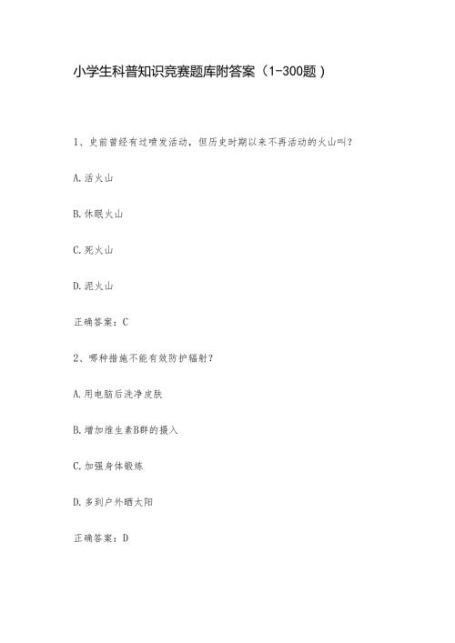 小学生科普知识竞赛题库附答案（1300题）.docx