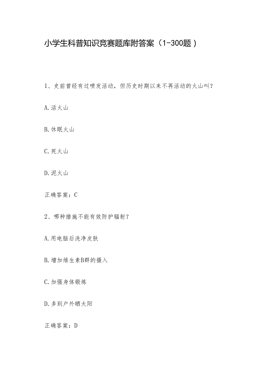 小学生科普知识竞赛题库附答案（1300题）.docx_第1页