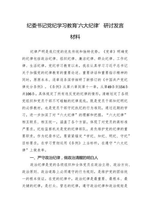 党纪学习教育“六大纪律”研讨发言材料 5篇.docx