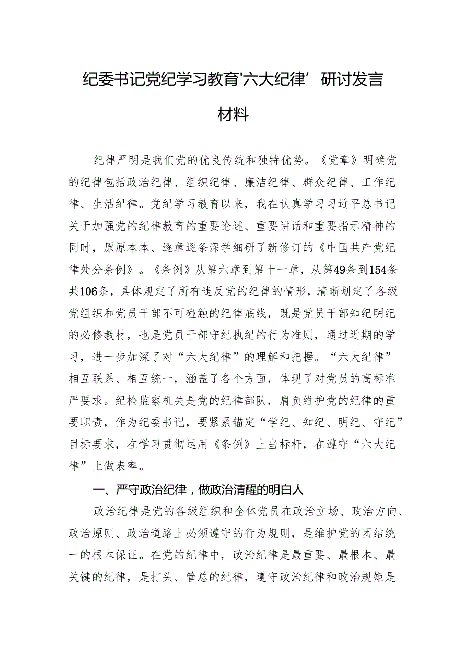 党纪学习教育“六大纪律”研讨发言材料 5篇.docx_第1页