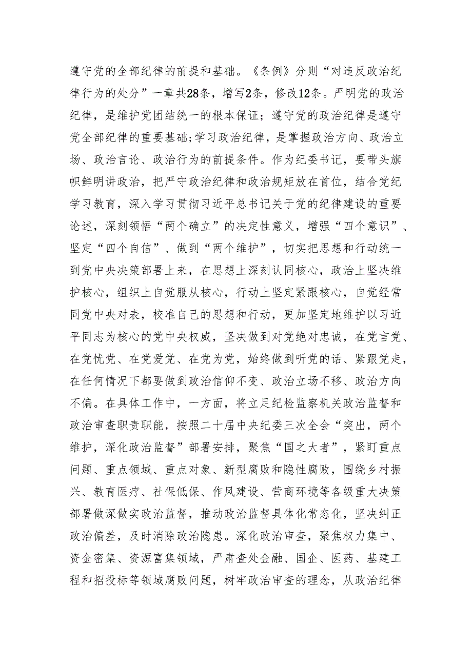 党纪学习教育“六大纪律”研讨发言材料 5篇.docx_第2页