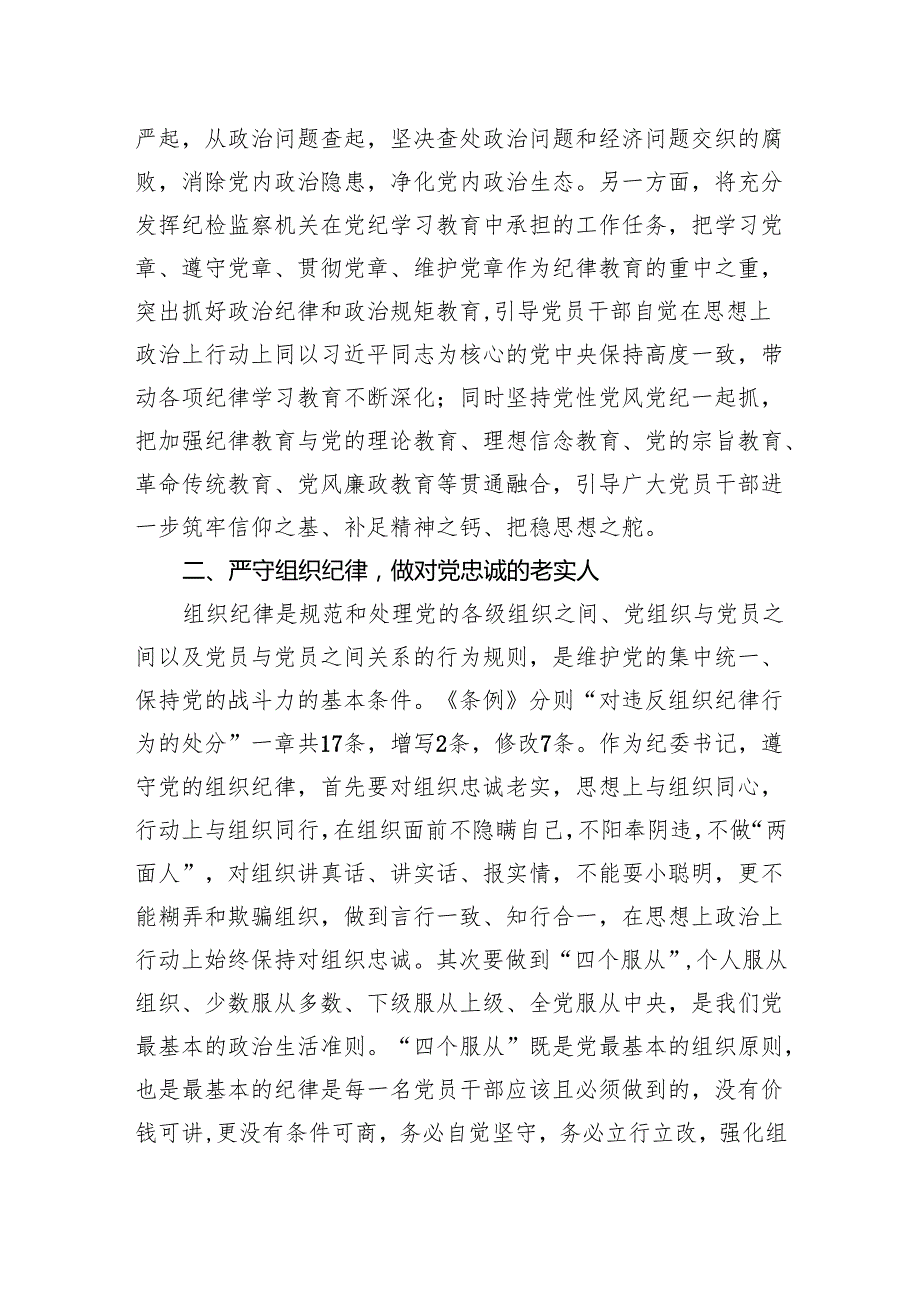 党纪学习教育“六大纪律”研讨发言材料 5篇.docx_第3页