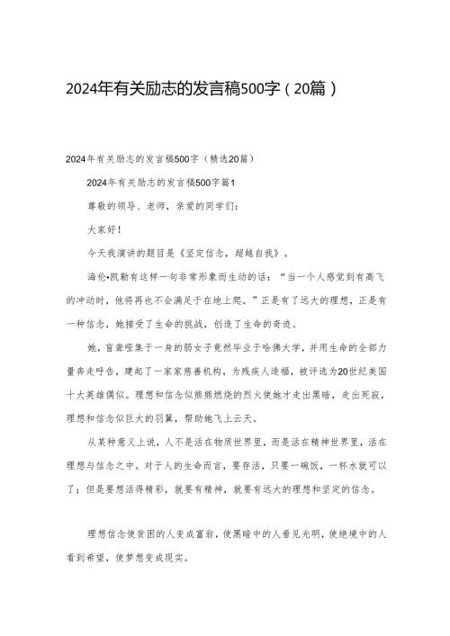 2024年有关励志的发言稿500字（20篇）.docx