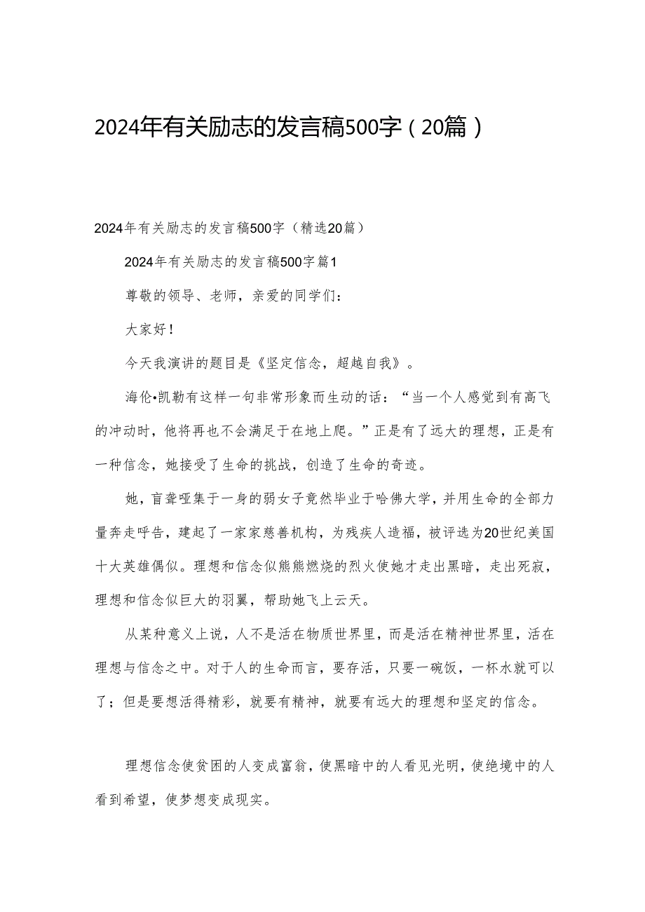 2024年有关励志的发言稿500字（20篇）.docx_第1页