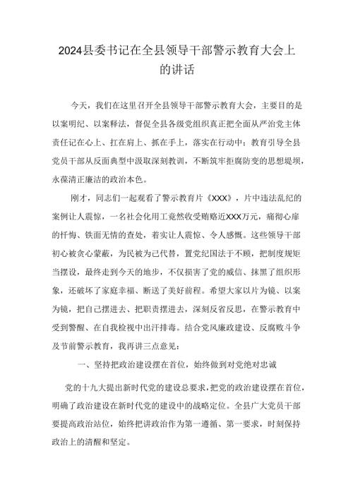 2024县委书记在全县领导干部警示教育大会上的讲话.docx