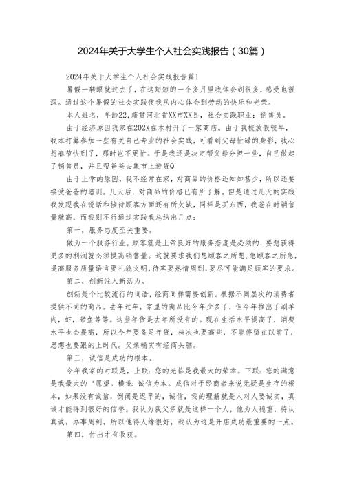 2024年关于大学生个人社会实践报告（30篇）.docx
