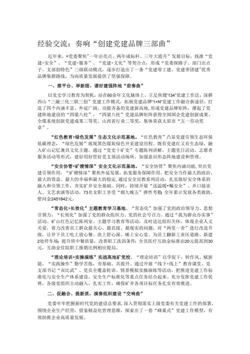 经验交流：奏响“创建党建品牌三部曲”.docx