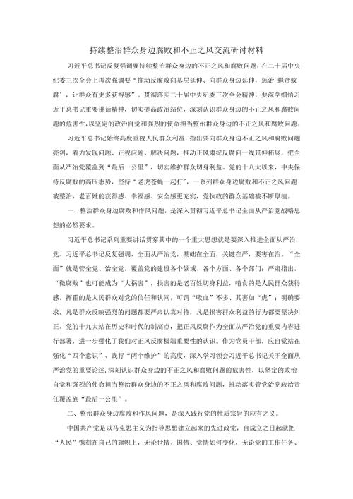 持续整治群众身边腐败和不正之风交流研讨材料(1).docx
