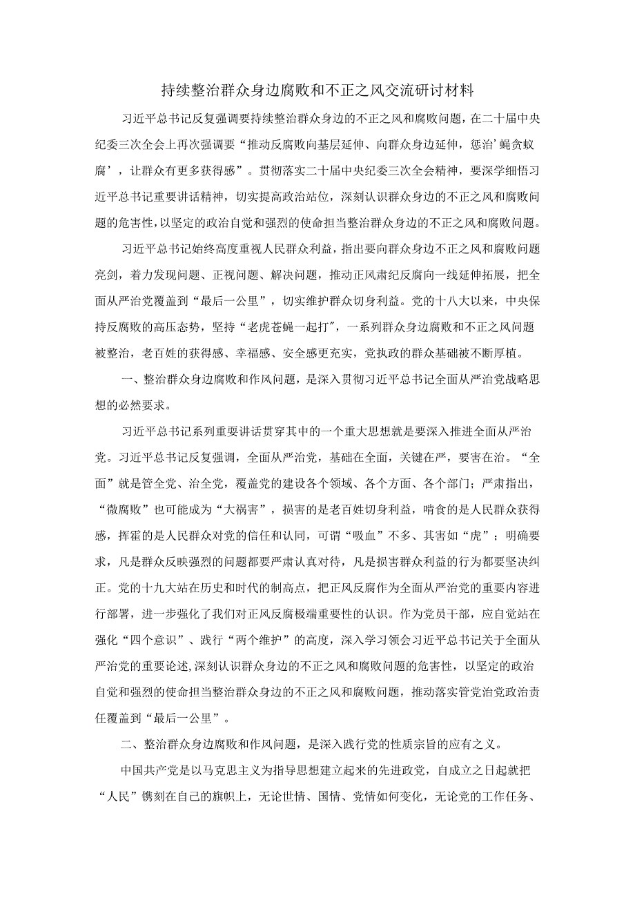 持续整治群众身边腐败和不正之风交流研讨材料(1).docx_第1页