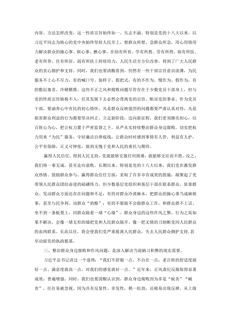 持续整治群众身边腐败和不正之风交流研讨材料(1).docx_第2页